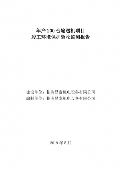 臨朐昌泰機(jī)電設(shè)備有限公司現(xiàn)將年產(chǎn)200臺輸送機(jī)項(xiàng)目竣工環(huán)境保護(hù)驗(yàn)收監(jiān)測報告表、其他需要說明的事項(xiàng)等內(nèi)容公示